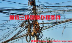 辦理通信施工三級資質(zhì)條件