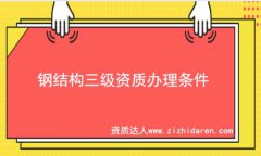 鋼結構三級資質辦理條件