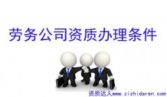 勞務公司資質辦理條件