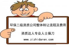 轉(zhuǎn)讓二級(jí)環(huán)保工程資質(zhì)公司干凈放心收購(gòu)
