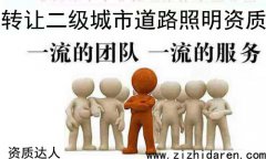 二級城市道路照明資質(zhì)轉(zhuǎn)讓通過分立取得放心收購