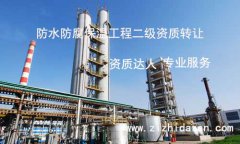 防水防腐保溫二級(jí)資質(zhì)轉(zhuǎn)讓/收購(gòu)流程