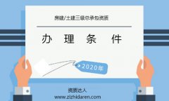 辦理3級房建/土建資質申報條件