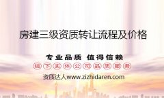 三級房建資質轉讓流程及價格