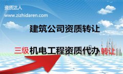 機(jī)電工程總包三級(jí)資質(zhì)轉(zhuǎn)讓流程及費(fèi)用供購(gòu)買者參考