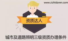城市道路照明三級(jí)資質(zhì)辦理?xiàng)l件/要求