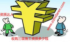 收購三級施工資質(zhì)要多少錢