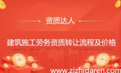 收購施工勞務(wù)資質(zhì)轉(zhuǎn)讓流程及費(fèi)用