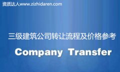 收購三級建筑公司資質流程及價格