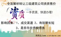 轉讓三級資質建筑公司售價值多少錢