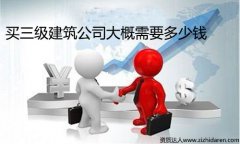 買三級資質建筑公司多少錢?出售價格參考標準