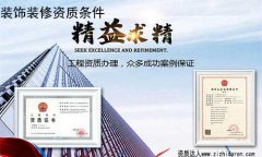 裝修公司申請二級資質條件/要求