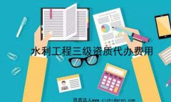 水利工程三級資質代辦費用(施工)