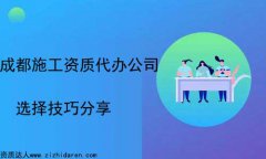 <b>成都施工資質代辦哪家好選擇方法推薦</b>