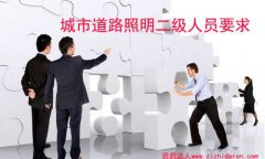 辦理城市道路照明二級資質人員要求/條件