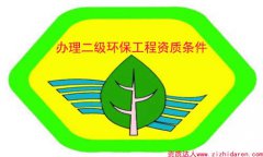 辦理環(huán)保二級資質需要的條件/要求