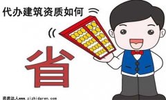 代辦建筑資質如何省錢?節約方法總結