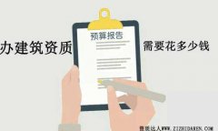 辦一套建筑資質多少錢