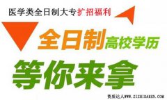 2020高職擴招醫學類報名條件及專業設置咨詢
