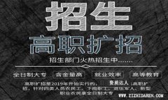 2020高職擴招全日制大專怎么報名及方式