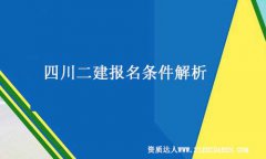 四川考二建需要什么條件