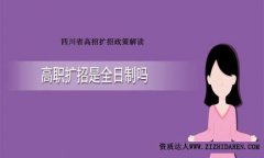 四川高職擴招是全日制嗎