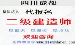 四川二建代報名機構靠譜嗎?二建代報名機構哪個好