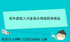 入川備案證辦理流程地址
