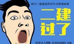 四川二級建造師分數線歷年合格標準