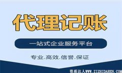 為什么會有代理記賬公司出現