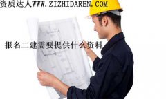 二建報名需要準備什么材料