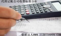 代理記賬收費標準:代理記賬公司怎么收費價目表
