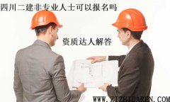 四川二建非專業可以報名嗎,專業不對口怎么考二建