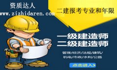 報考二建有沒有專業限制和年限