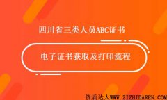 三類人員證書怎么注冊-四川省三類人員電子證書打印流程