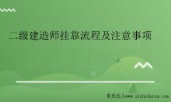 二建掛靠流程:二級建造師找中介掛靠相關流程及注意事項