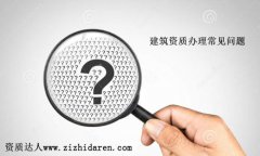 建筑資質(zhì)辦理過(guò)程中會(huì)遇到哪些問(wèn)題?