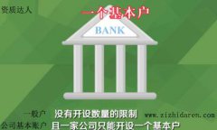 公司賬戶基本戶和一般戶的區別