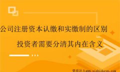 公司認繳和實繳的區別-注冊資本認繳和實繳的區別在哪里?