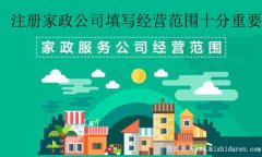 注冊家政公司經營范圍怎樣寫