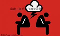 房建三級資質承包范圍有哪些