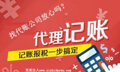 找代賬公司做賬放心嗎?可靠嗎?