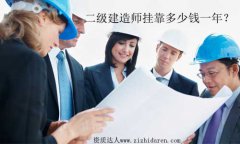 二級(jí)建造師掛靠一年多少錢