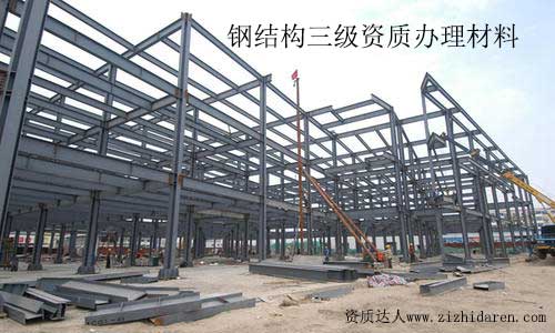 鋼結(jié)構(gòu)施工三級(jí)資質(zhì)辦理需要什么材料