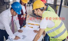 四川省二建好考嗎?相對來說過關率更高!