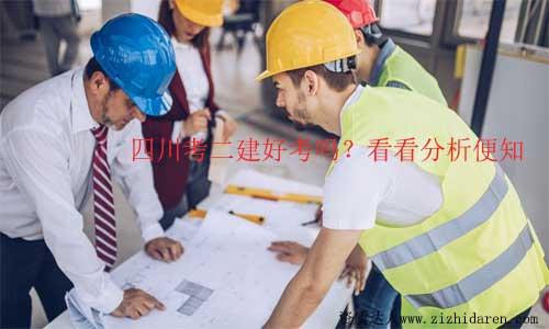 四川省二建好考嗎?相對來說過關率更高!