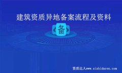 建筑資質(zhì)異地備案流程及資料
