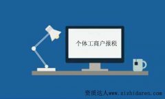 個體工商戶需要報稅嗎及管理辦法