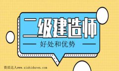 考二級建造師有什么好處