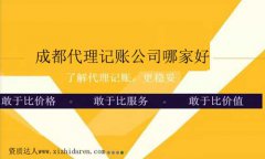 成都代理記賬公司哪家好?